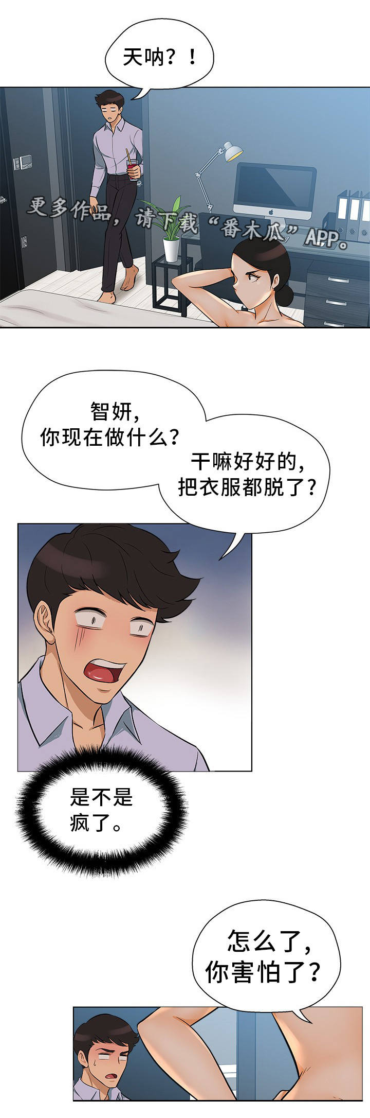 惹是生非漫画,第22章：不敢置信2图