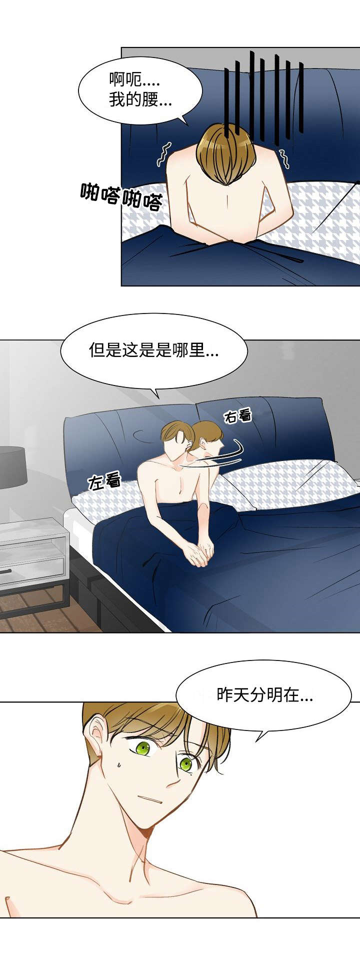 契约宿敌漫画,第3章：这是哪里1图