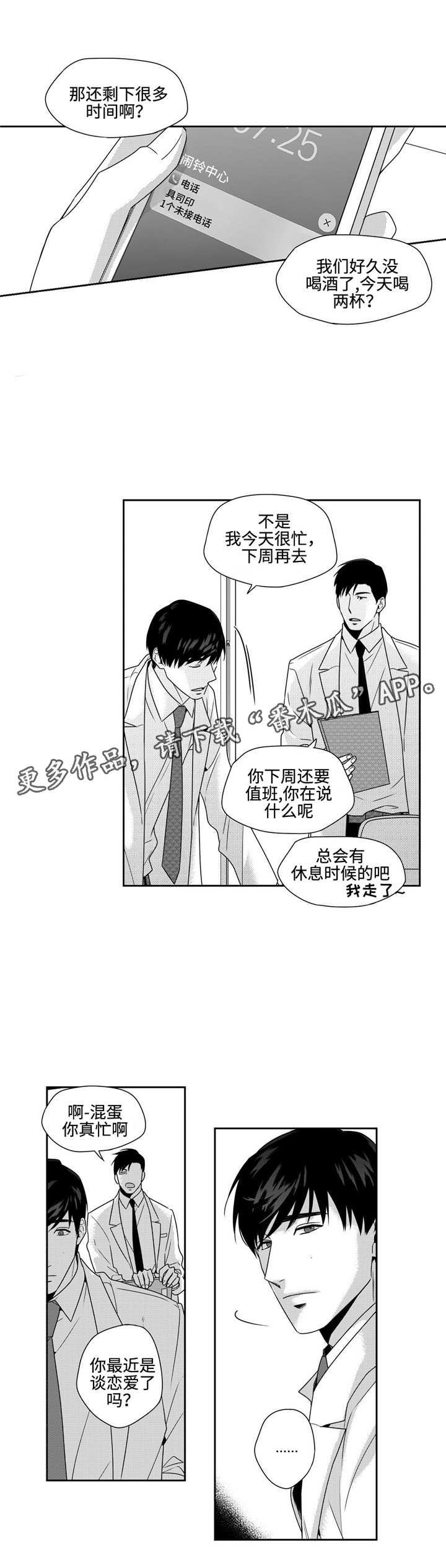 去向漫画,第25章：闹心1图