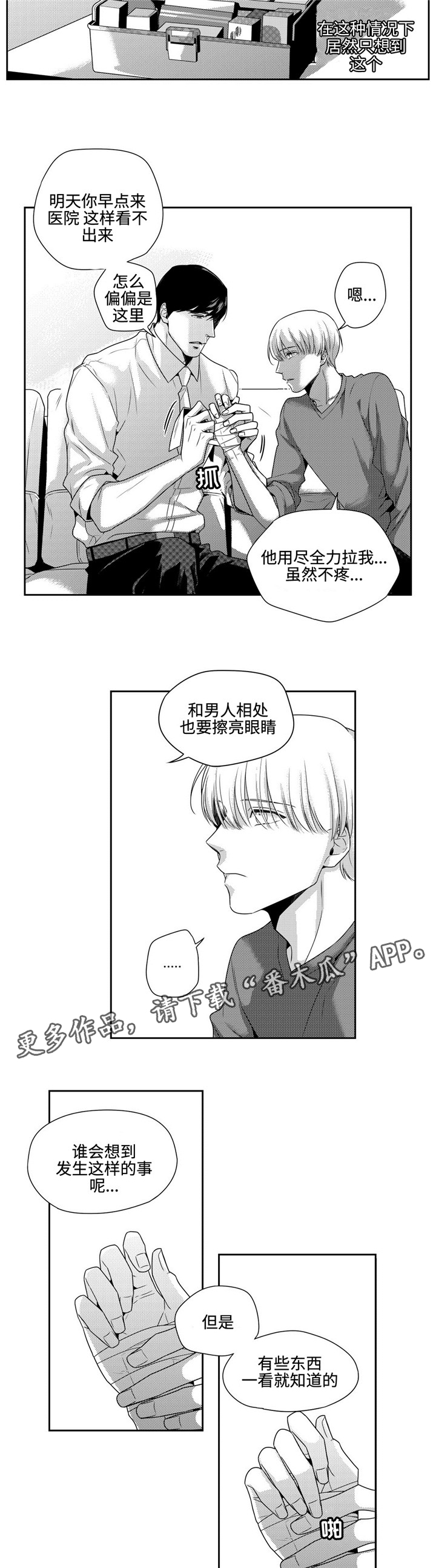 去向牌尺寸漫画,第12章：幸好你没事1图