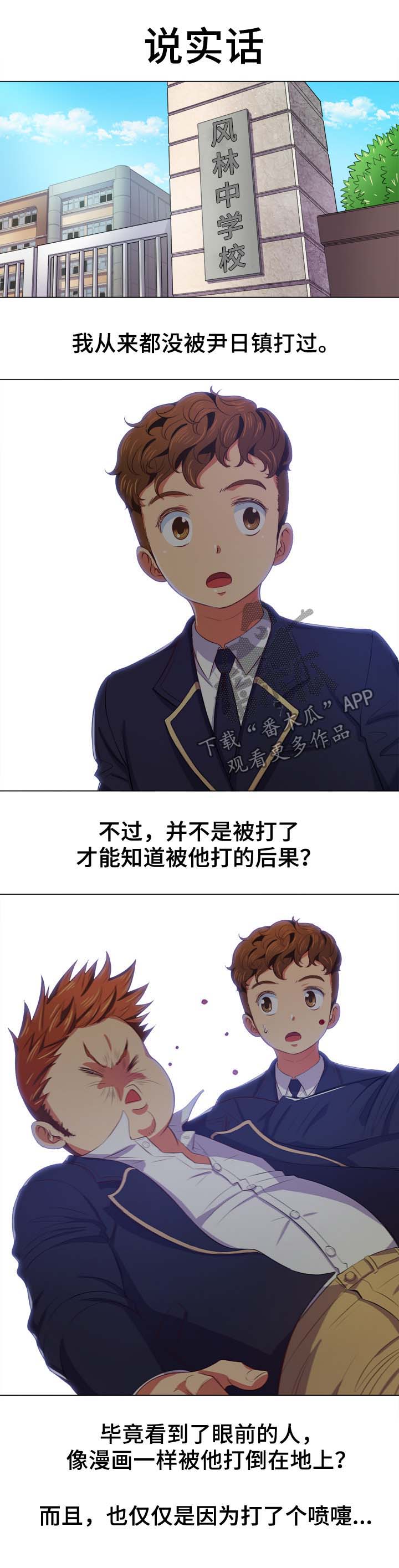 霸凌校园事件漫画,第52章：顶撞1图