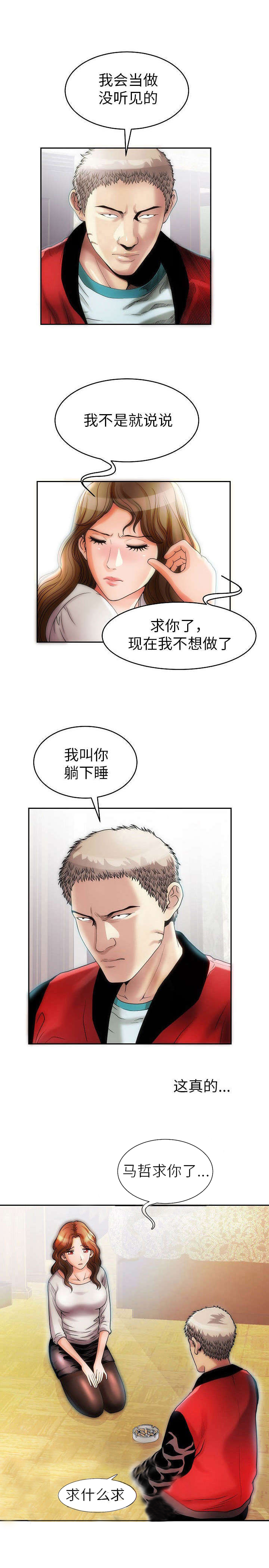 交易条件谈判技巧漫画,第3章：我的主人2图