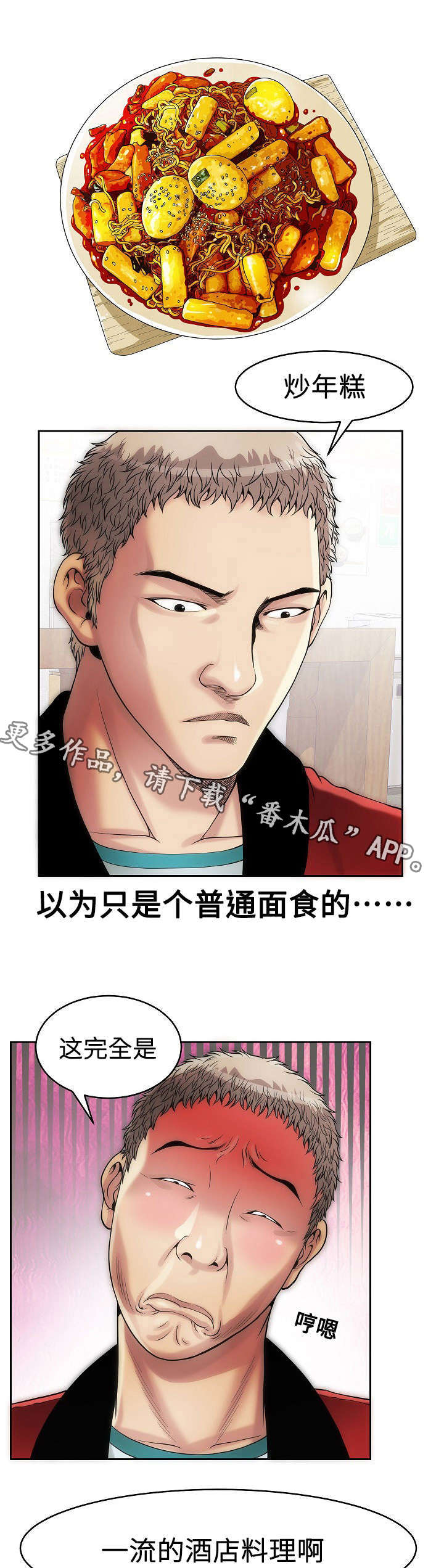 交易条件有哪几种漫画,第11章：炒年糕1图