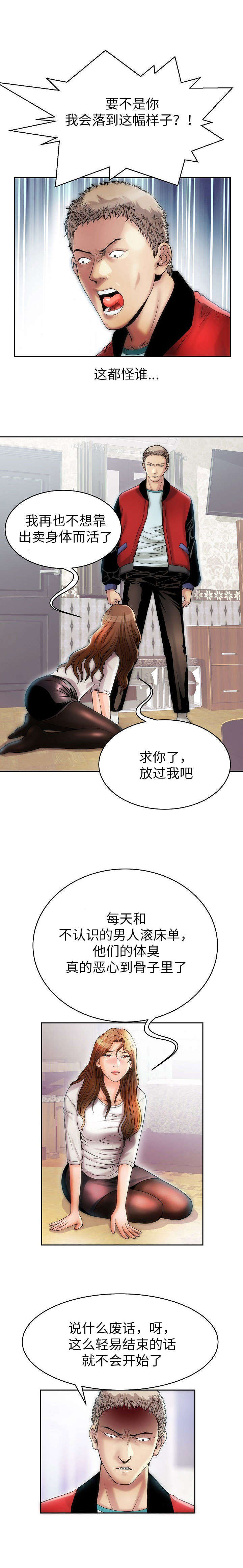 交易条件谈判技巧漫画,第3章：我的主人1图