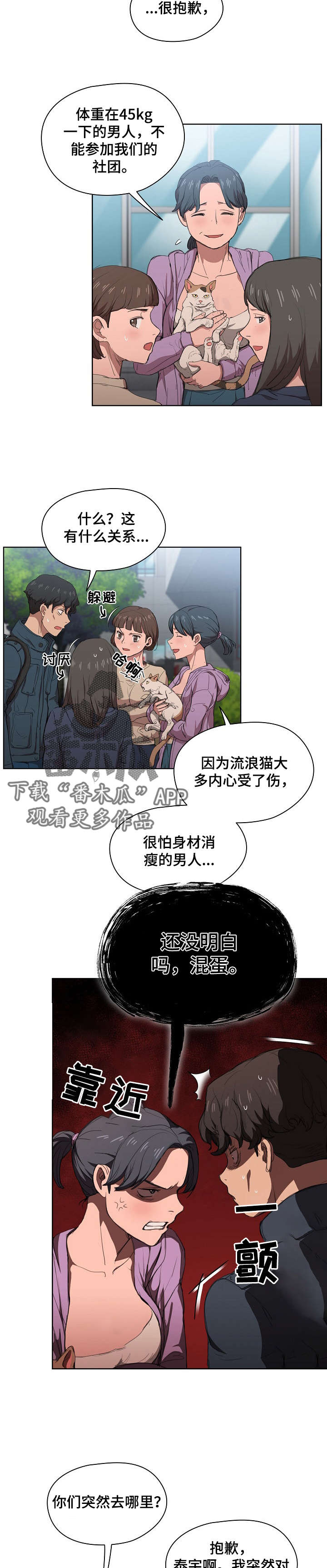 迷途之光打桩漫画,第23章：太瘦不行2图