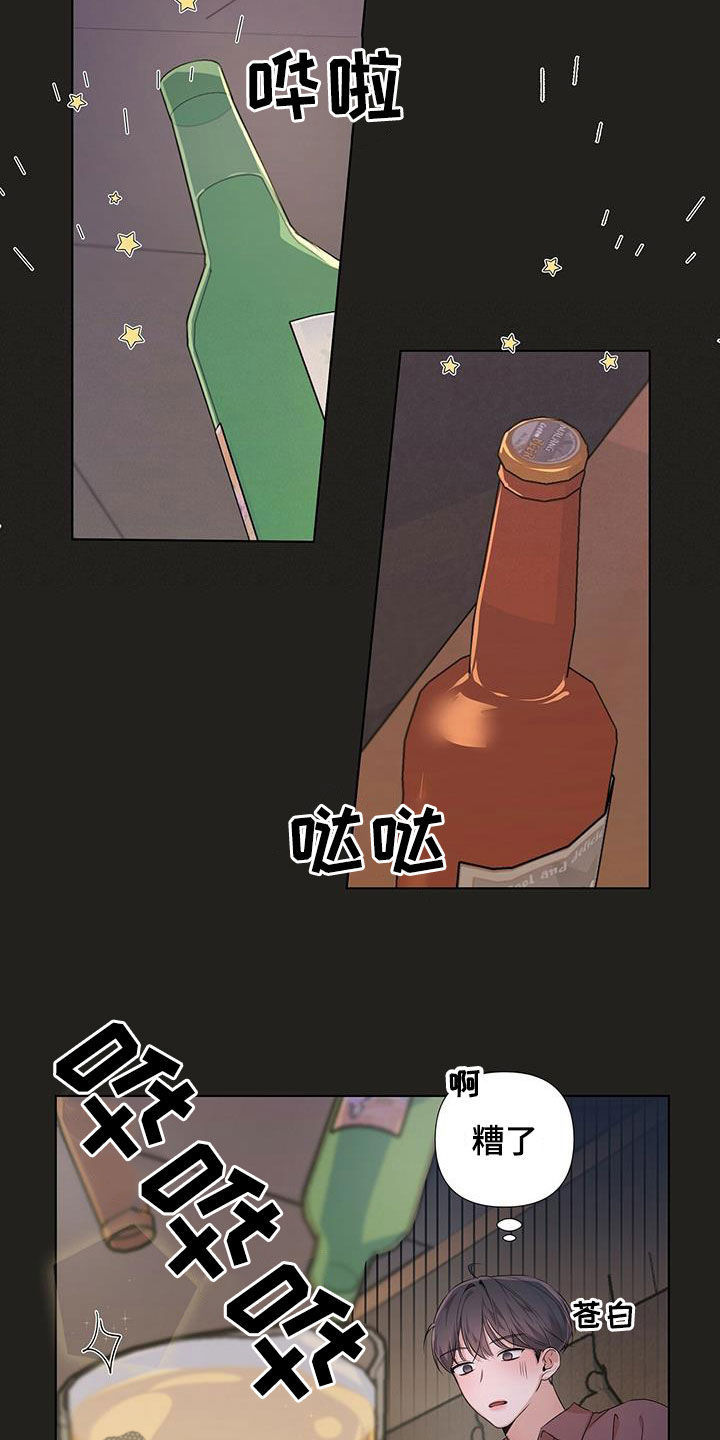 亲爱的没想到吧电视剧免费观看漫画,第22章：炸弹酒1图