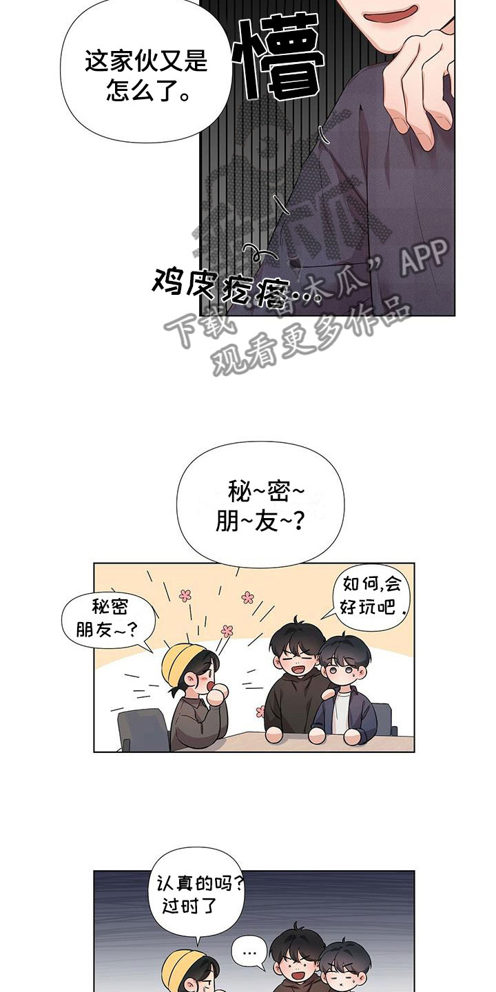 歌词亲爱的没有问题漫画,第18章：秘密朋友1图