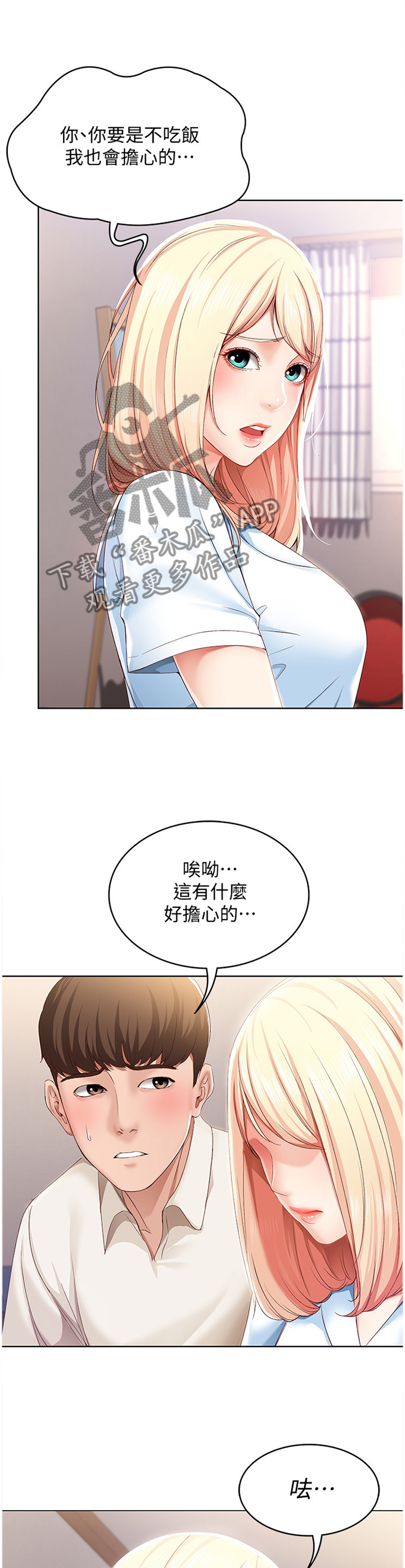 好友之家漫画,第34章：掩盖1图