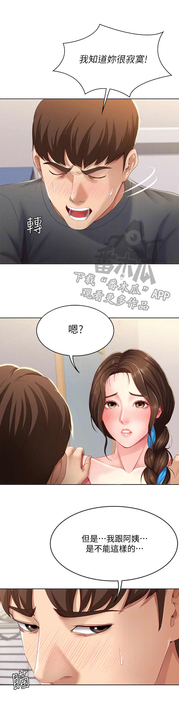 好友之家漫画,第20章：无法接受1图