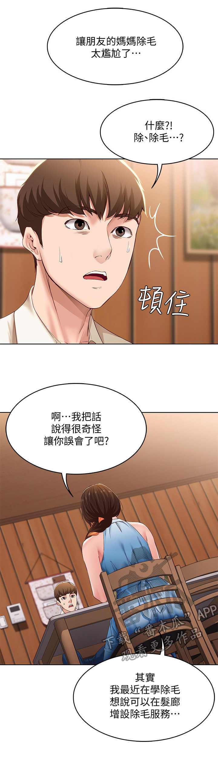 好友之家漫画,第24章：原来如此1图