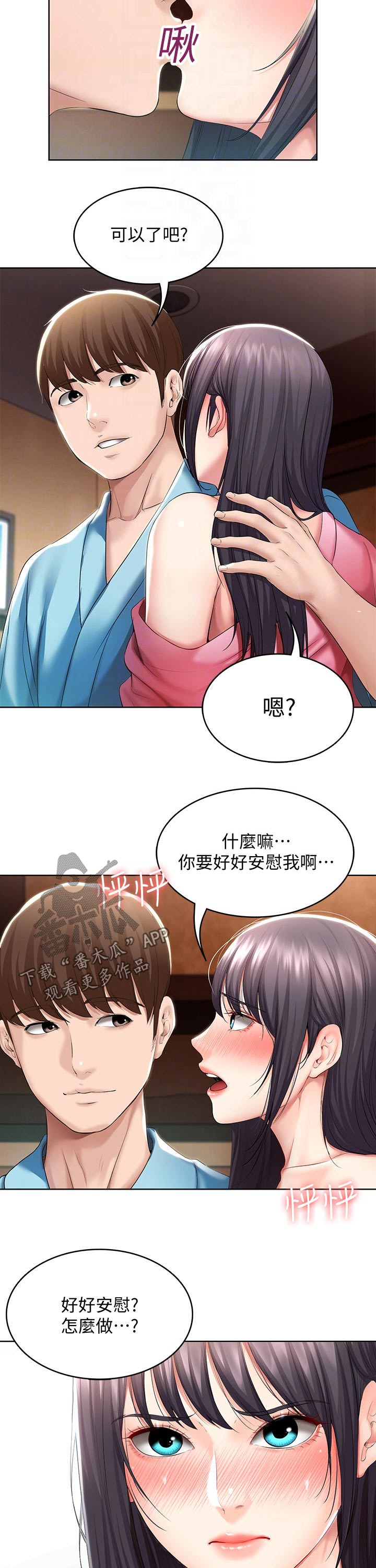 好友之家漫画,第99章：撒娇2图