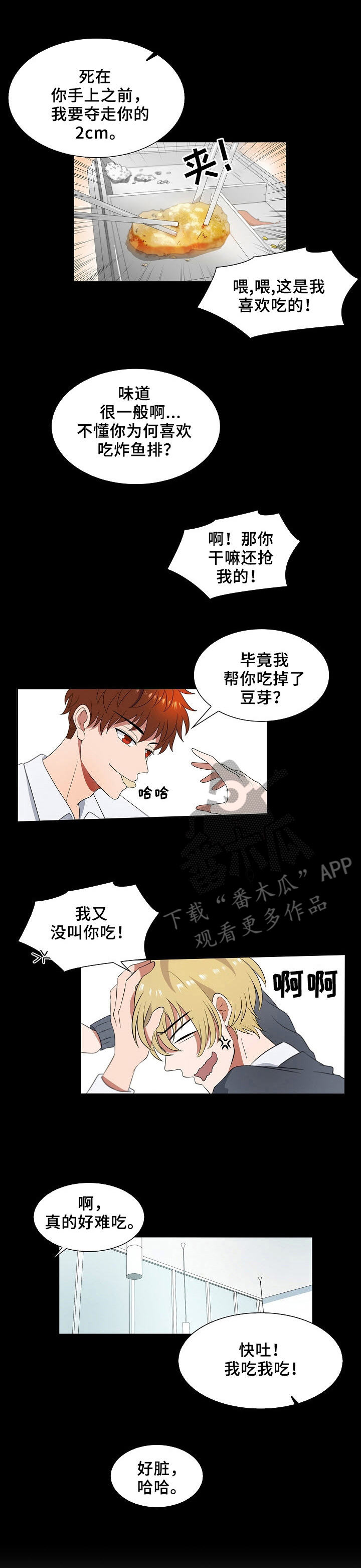 往日友谊漫画,第6章：记忆偏差1图