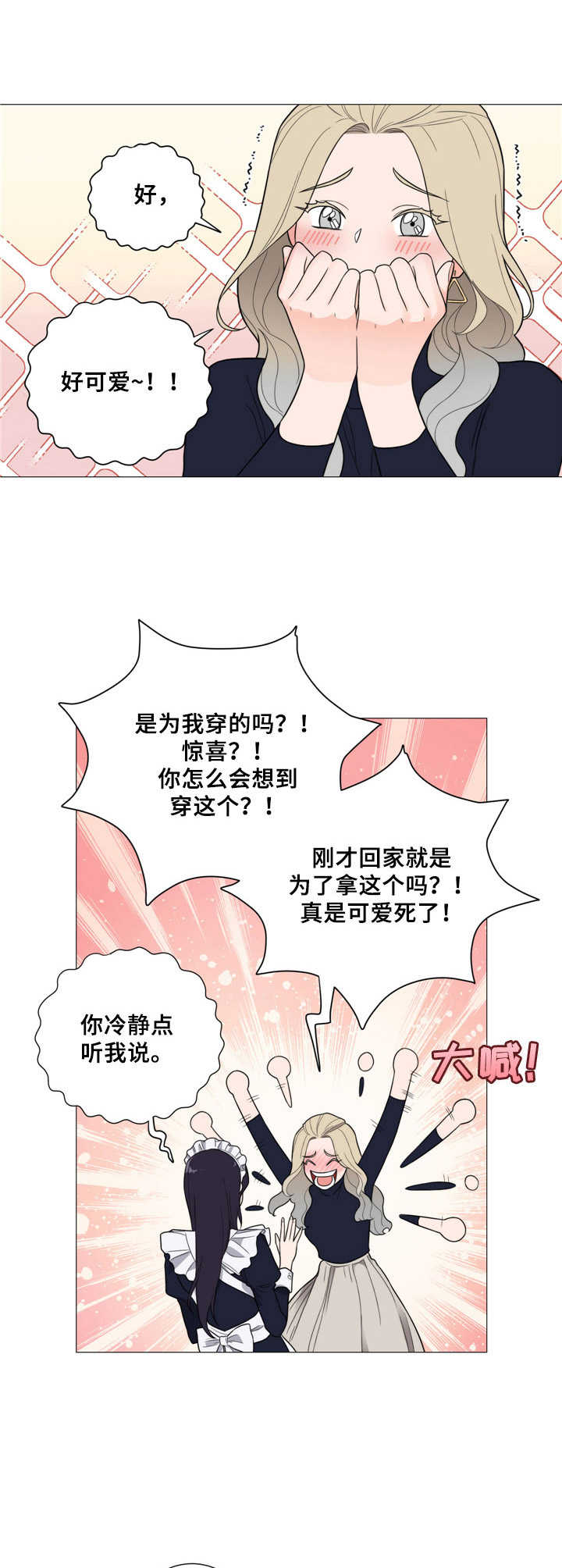 假戏真做歌曲原唱漫画,第14章：女仆装2图