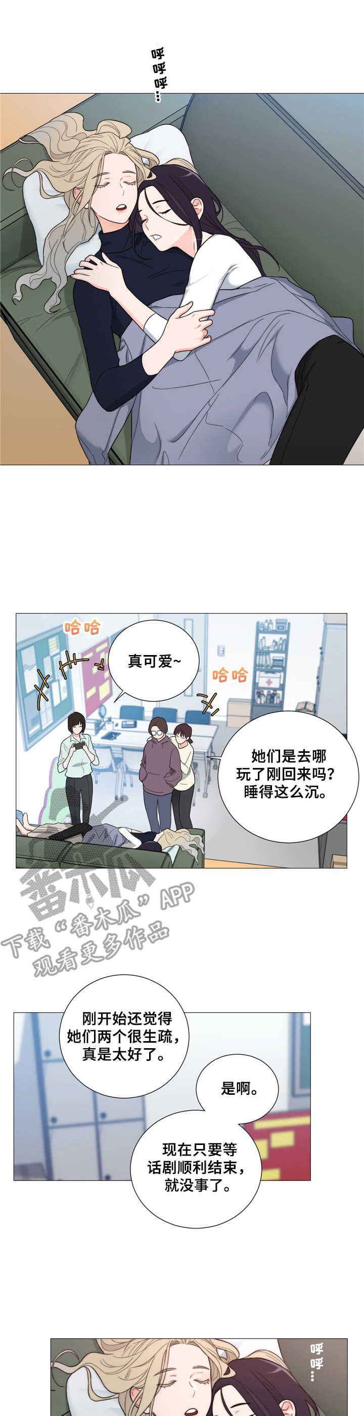 假戏真做by春日负暄趣笔阁漫画,第21章：关系真好2图