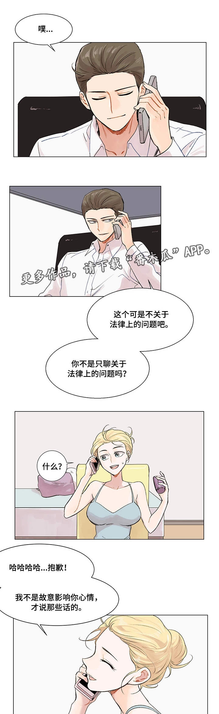 真爱画像骗局曝光漫画,第6章：电话1图