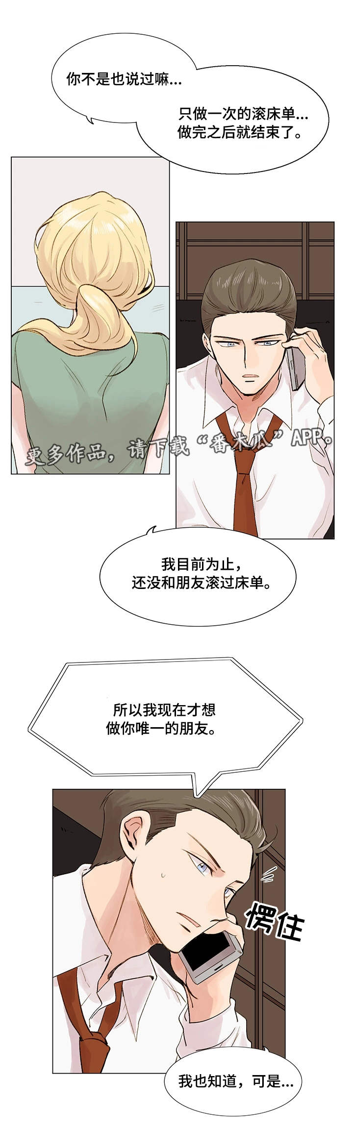 真爱骗局 刘楚漫画,第8章：真名2图