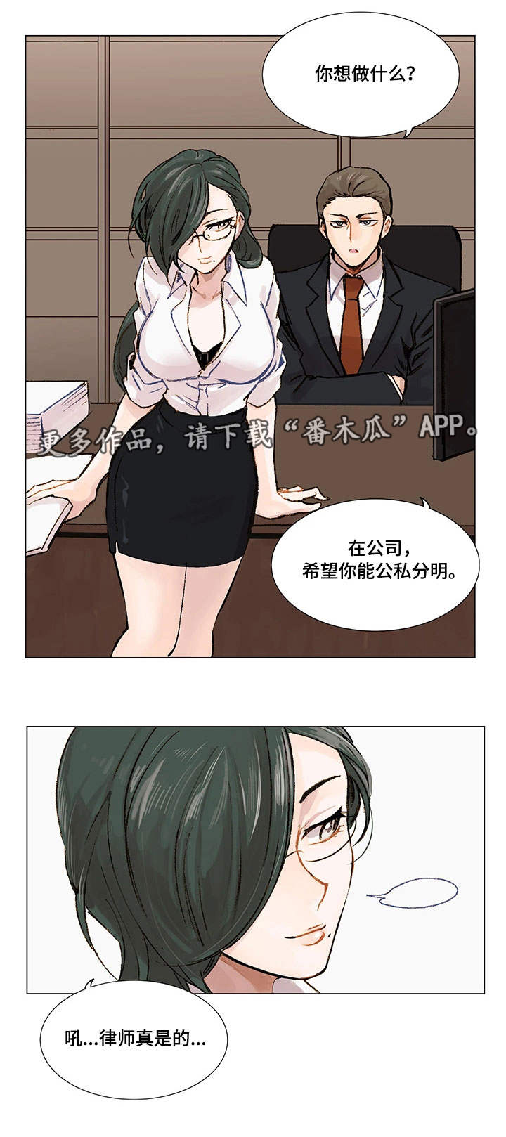 真爱骗局漫画,第5章：公私分明1图