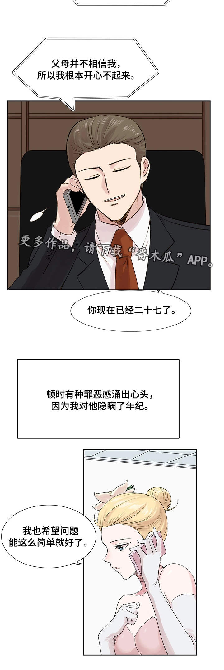 珍爱网诈骗漫画,第11章：梦想2图