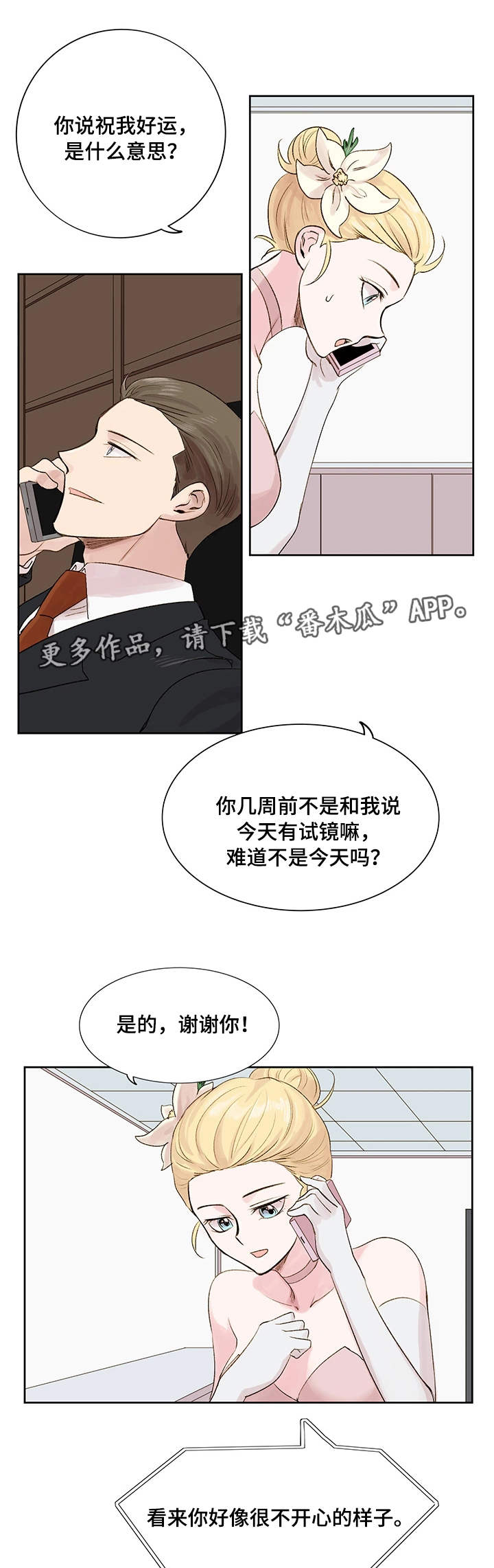 珍爱网诈骗漫画,第11章：梦想1图