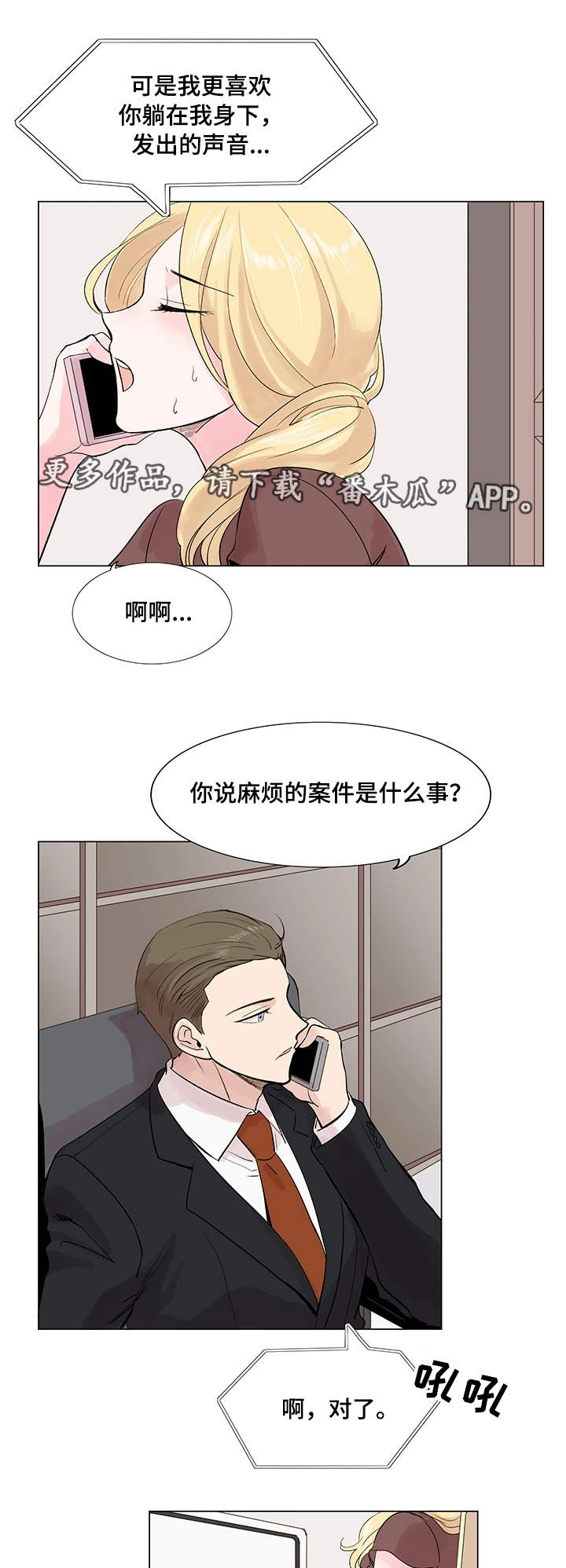 真爱骗局漫画,第14章：案件2图