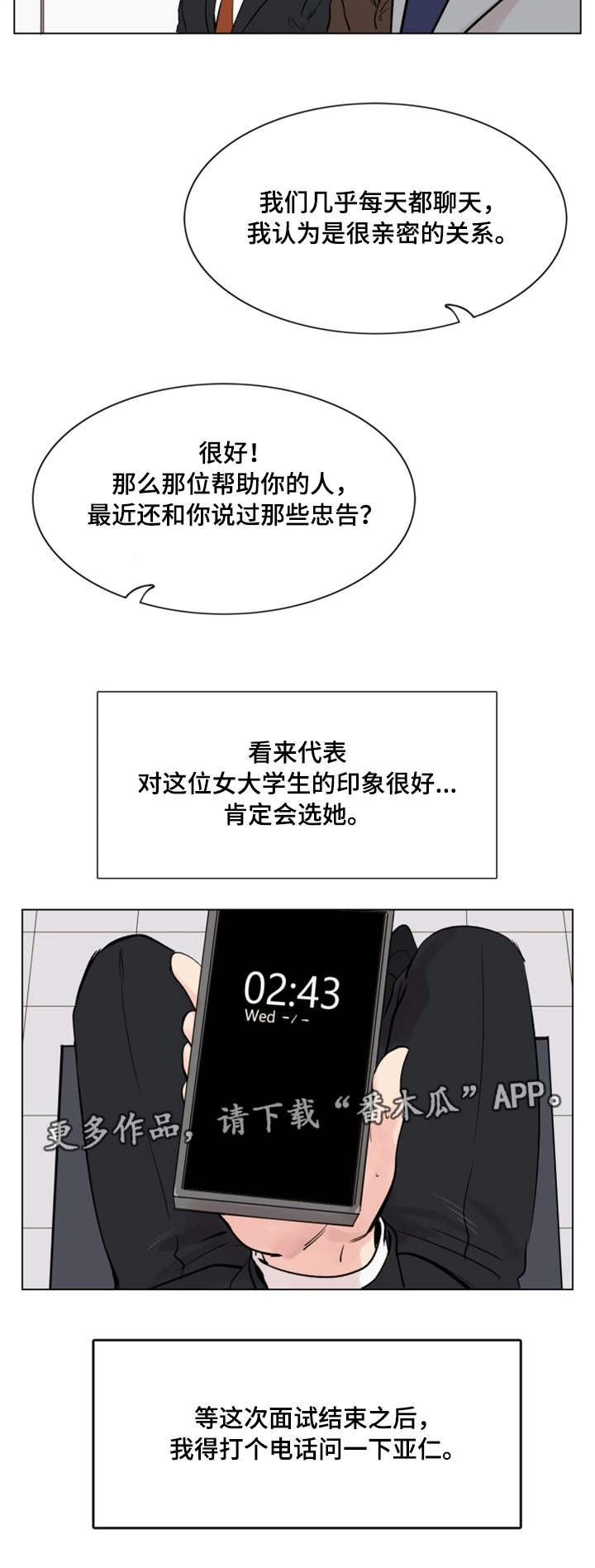 真爱骗局漫画,第21章：发现2图