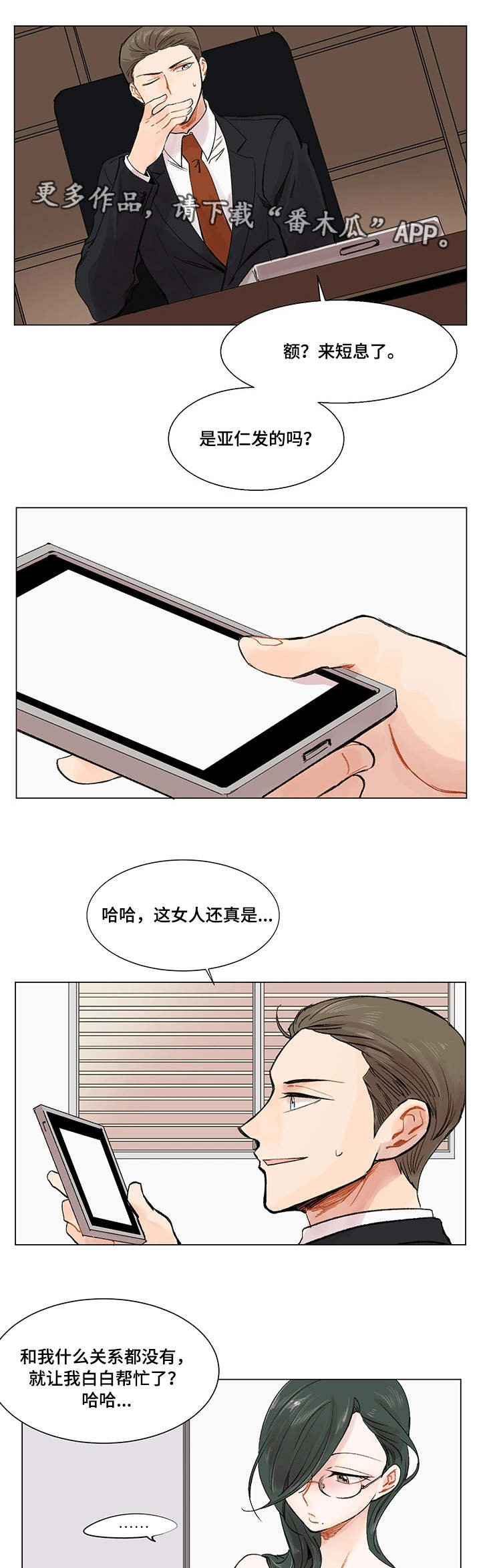 真爱还是骗局漫画,第5章：公私分明2图