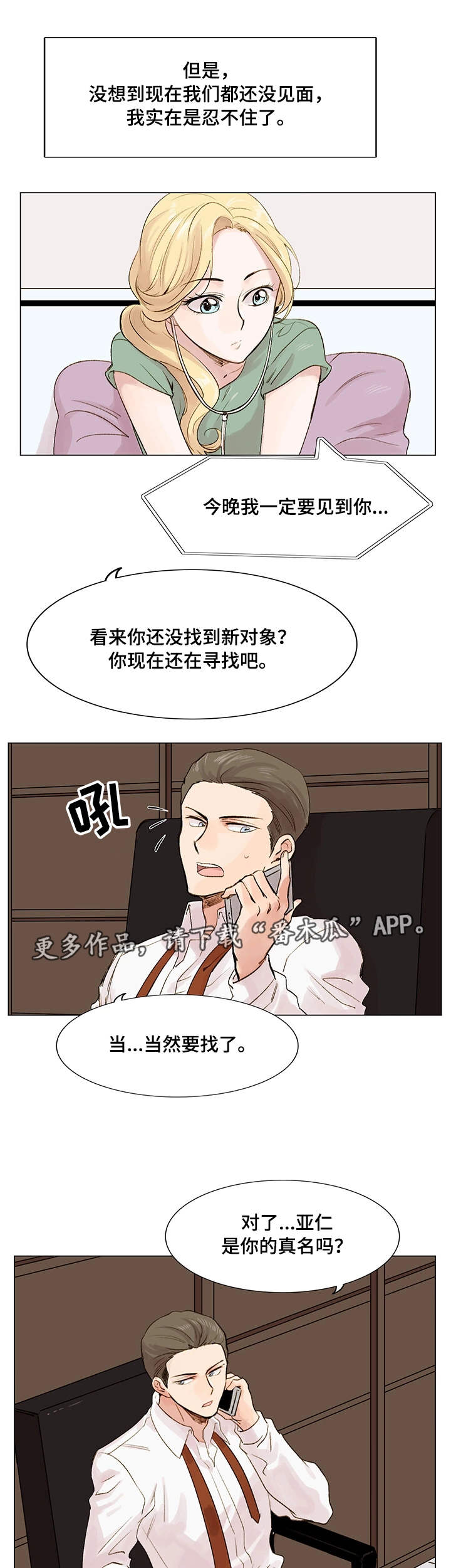 真爱网是真的吗?漫画,第8章：真名1图