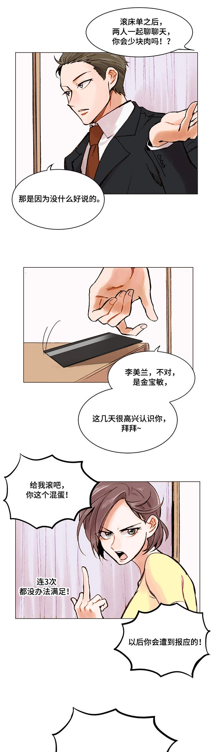 真爱商城骗局揭秘漫画,第2章：无话可说1图