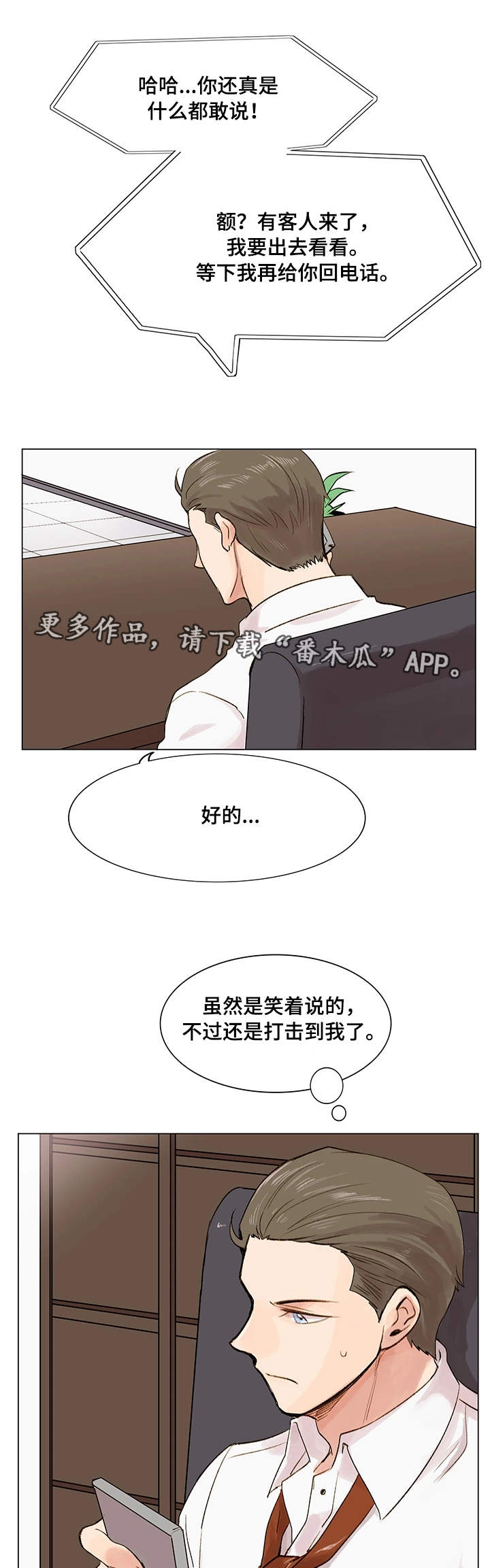 真爱投资集团旗下企业漫画,第9章：照骗1图