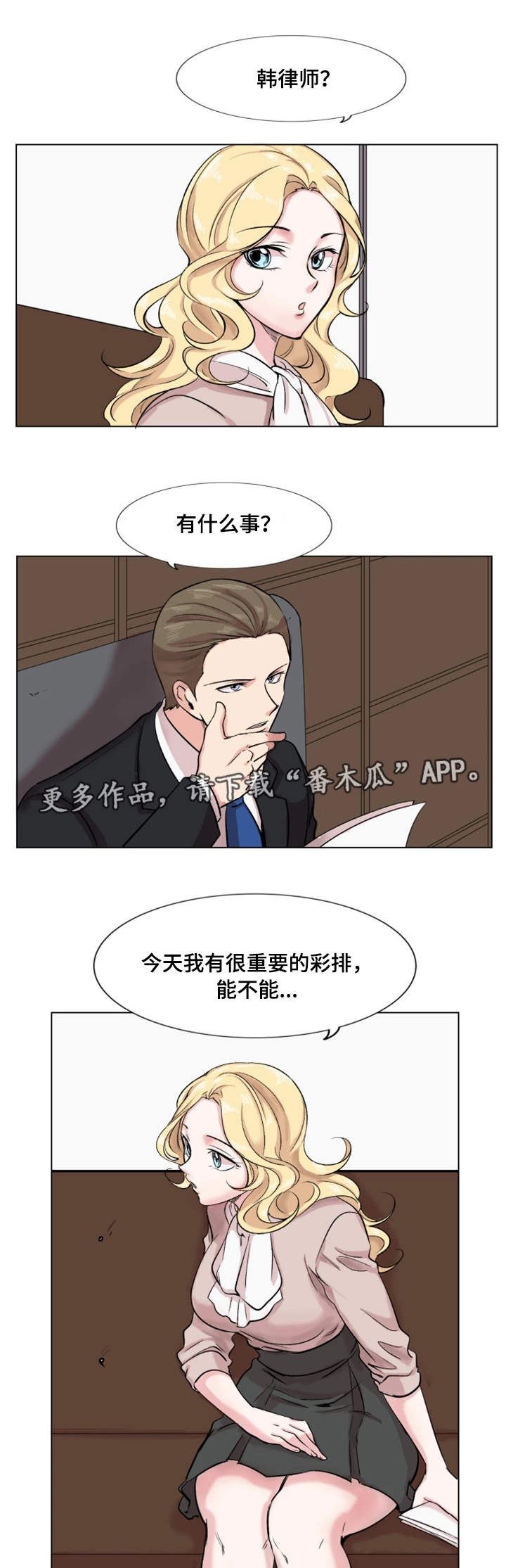 真爱骗局全集漫画,第24章：刁难1图