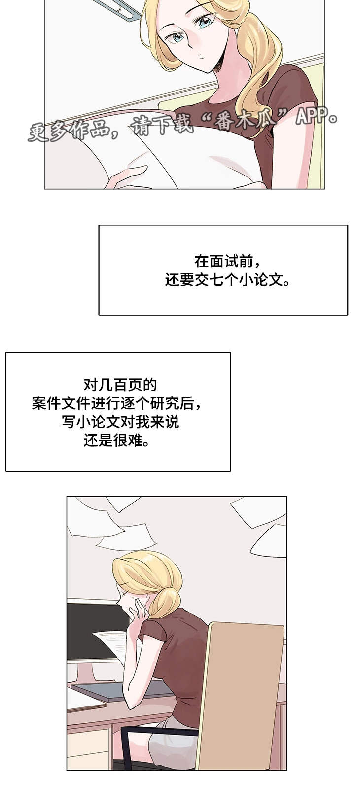 真爱骗局漫画,第13章：面试官1图