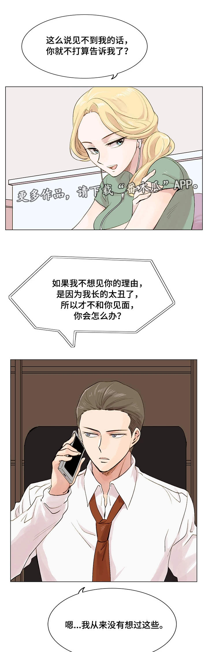 真爱一世情歌曲视频漫画,第9章：照骗1图