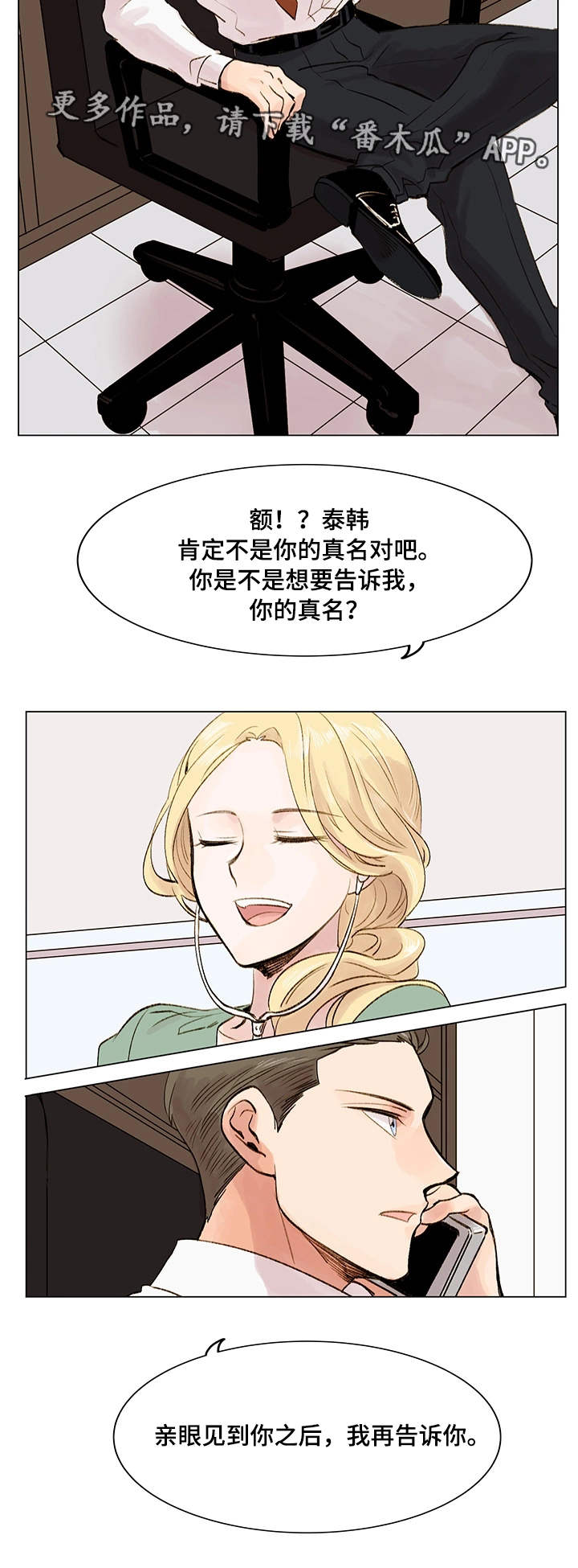 真爱网是真的吗?漫画,第8章：真名2图