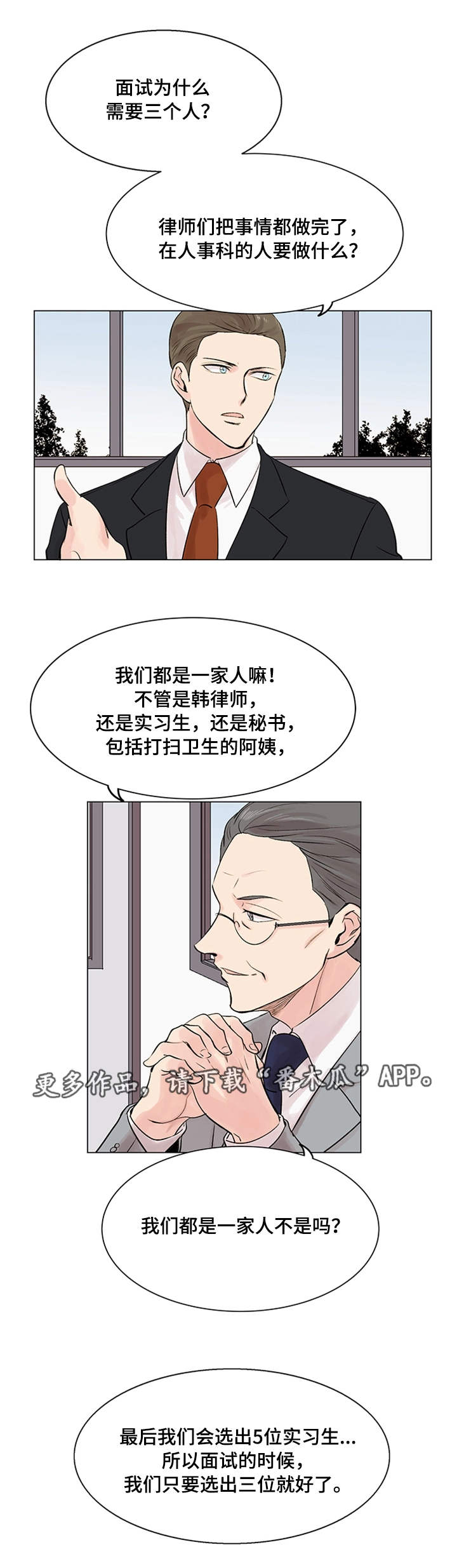 真爱骗局陆宏完结漫画,第18章：面试1图