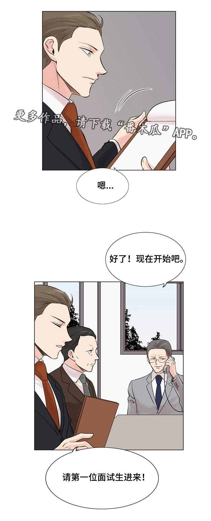 真爱骗局陆宏完结漫画,第18章：面试2图