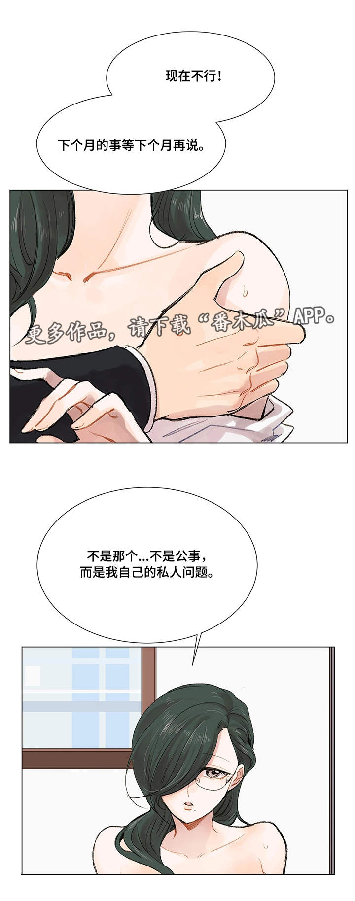 真爱骗子歌曲漫画,第5章：公私分明1图