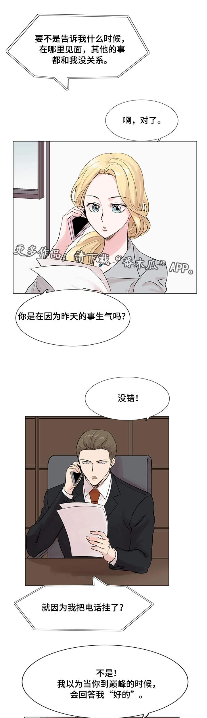 真爱至上漫画,第18章：面试1图