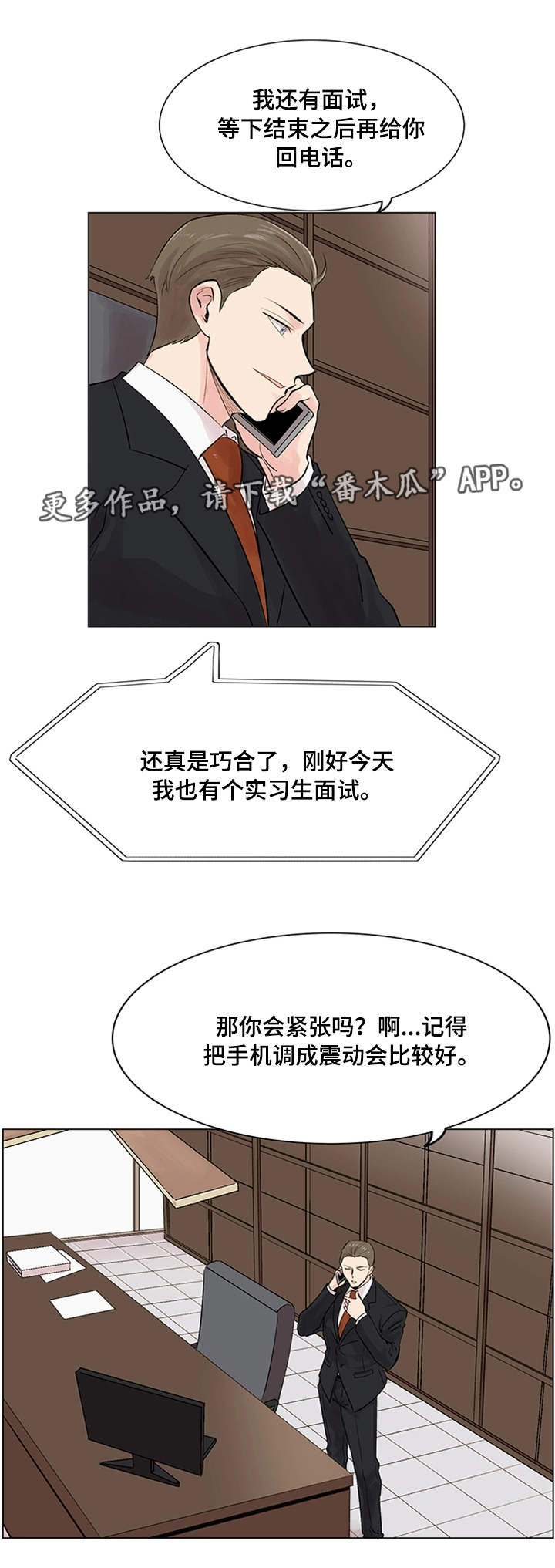 真爱至上漫画,第18章：面试1图