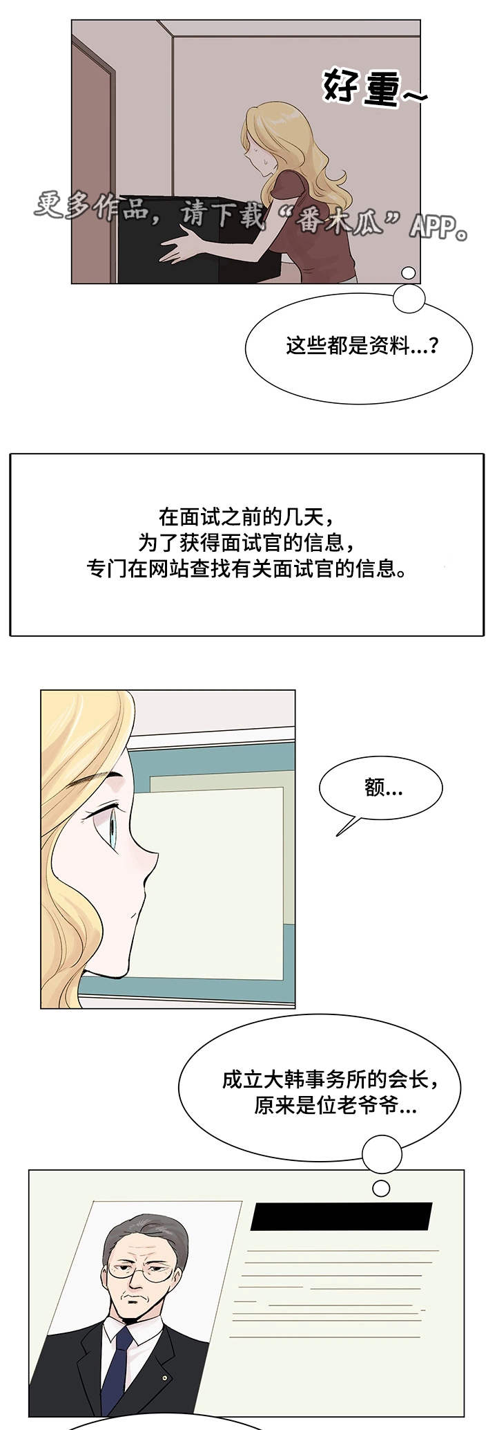 真爱骗局漫画,第13章：面试官2图