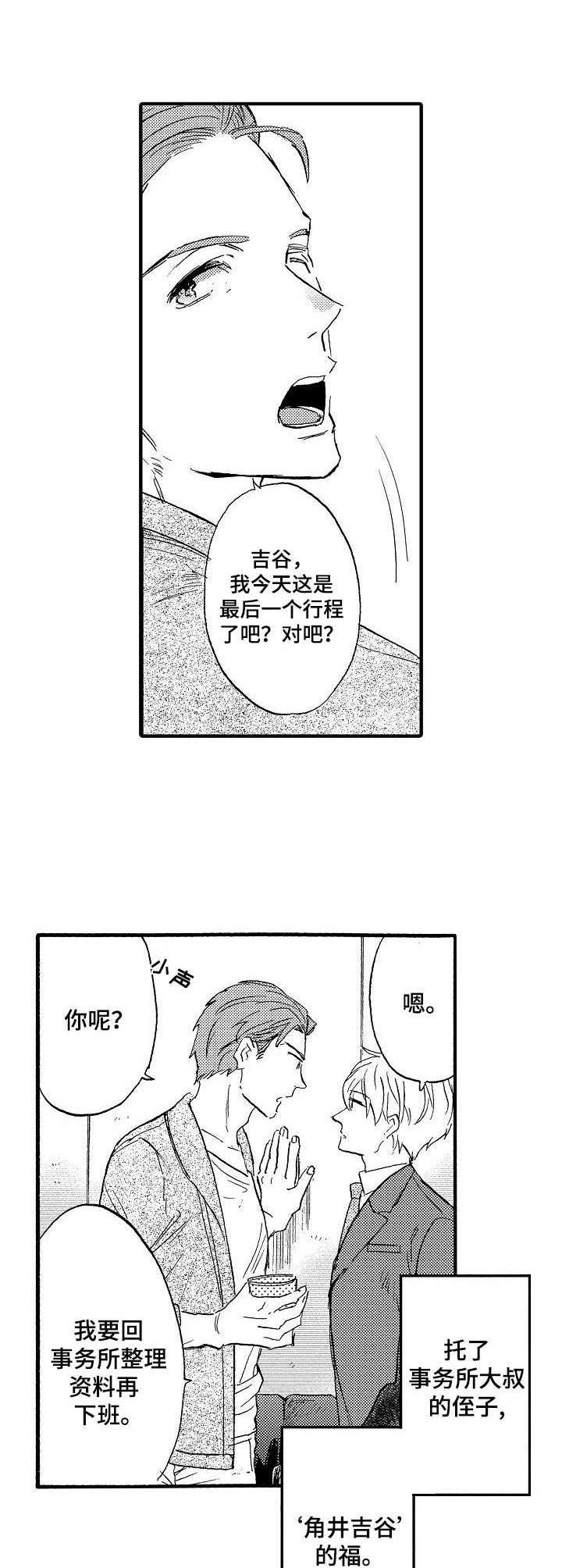 粉丝经纪人漫画,第4章：悠闲的晚餐2图