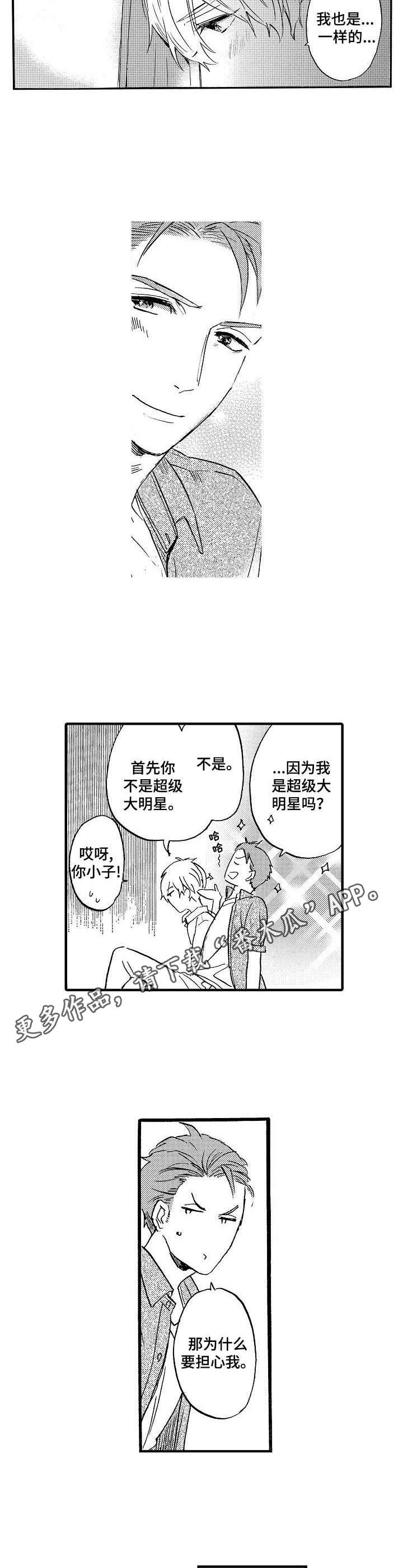 粉丝经纪人漫画,第13章：表白2图