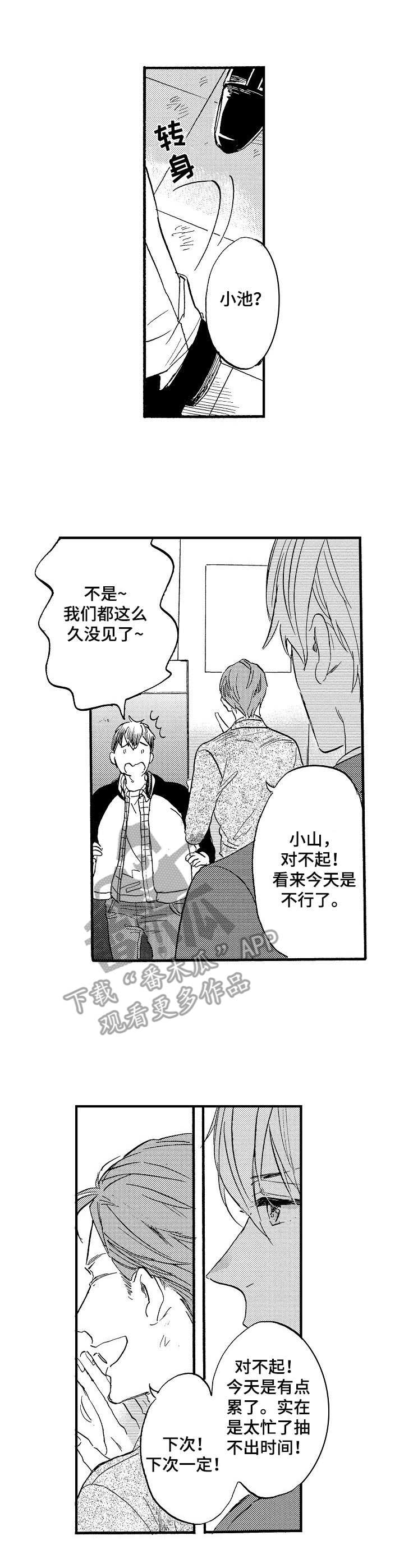 粉丝经纪人漫画,第4章：悠闲的晚餐2图