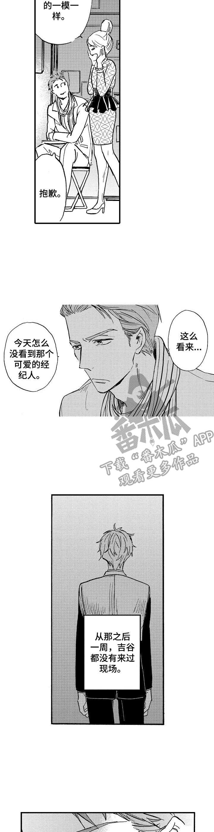 粉丝经纪人漫画,第7章：躲着他2图
