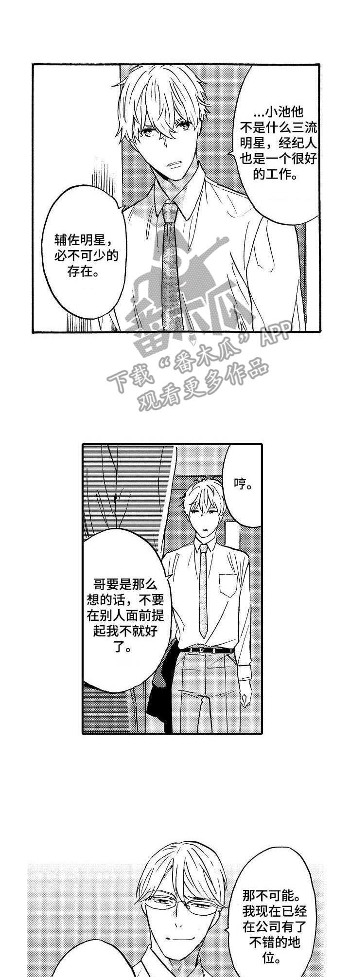 粉丝经纪人漫画,第15章： 同样孤单1图