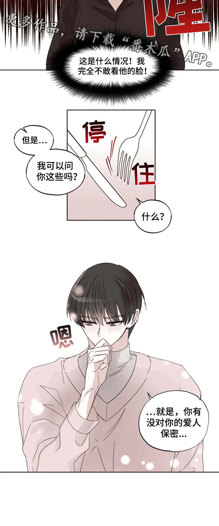 奇妙的偶遇漫画,第5章：纠结2图