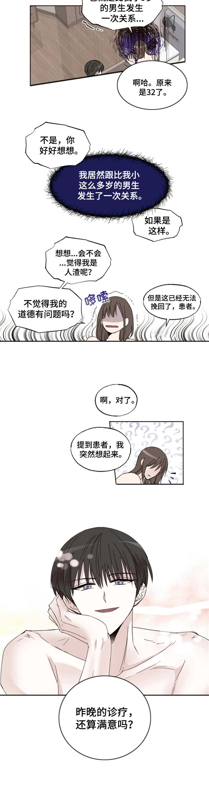 奇妙的偶遇漫画,第3章：年龄差2图