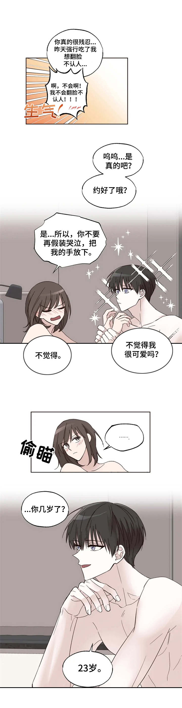 奇妙的偶遇漫画,第3章：年龄差2图