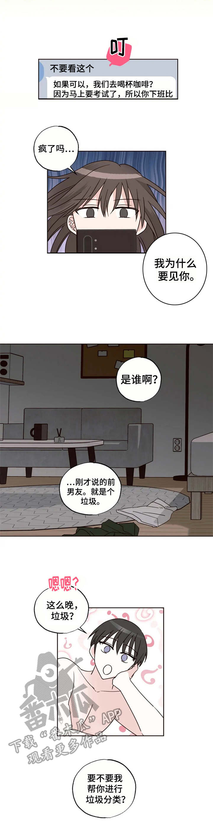 《奇妙的约会》漫画,第15章：垃圾1图