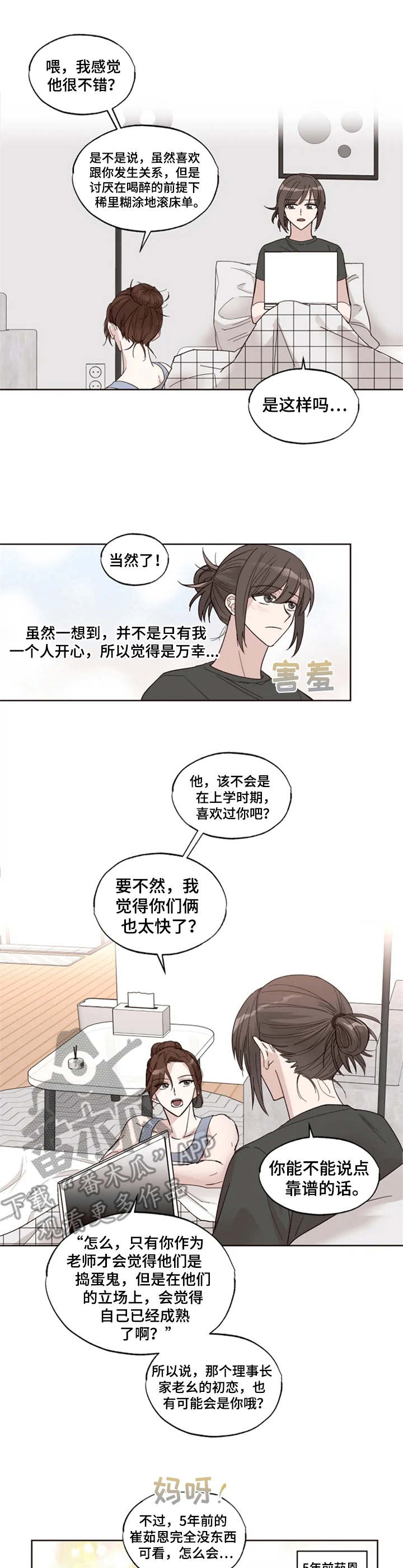 奇妙的偶遇电视剧漫画,第7章：开导2图