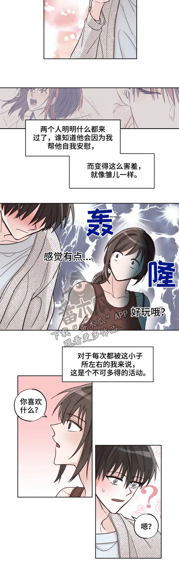 奇妙的偶遇与生活的困难漫画,第23章：害羞2图